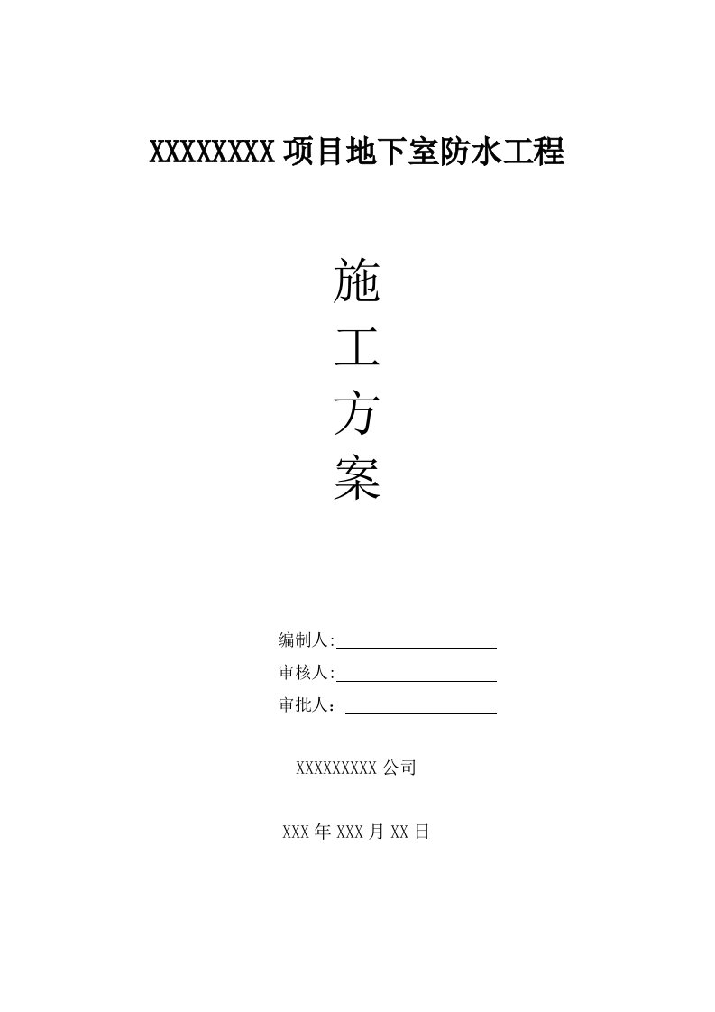 北京某地下室防水工程施工方案SBS改性沥青防水卷材、含节点详图