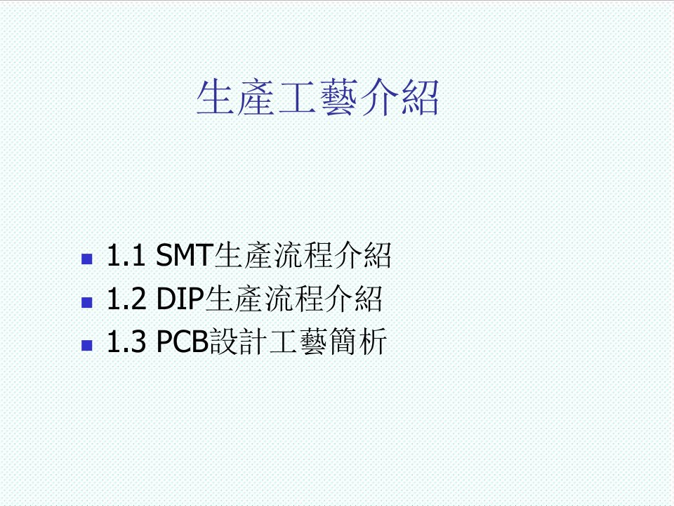 smt表面组装技术-SMTandDIP生产流程介绍