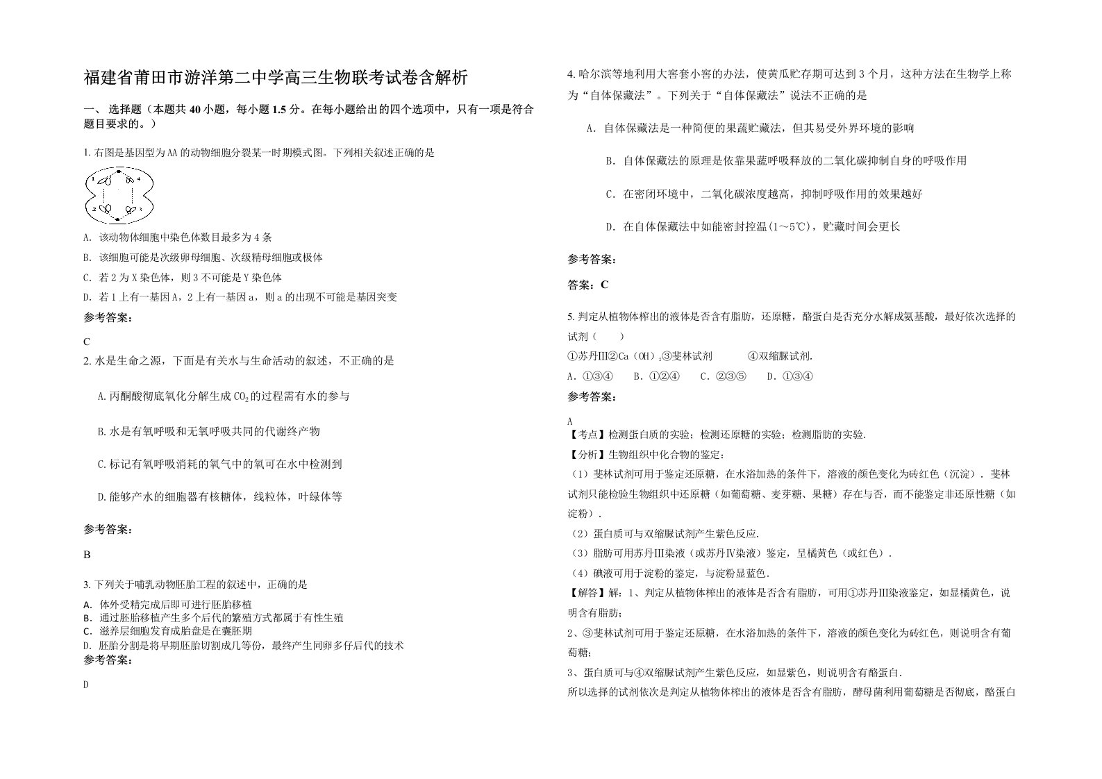 福建省莆田市游洋第二中学高三生物联考试卷含解析