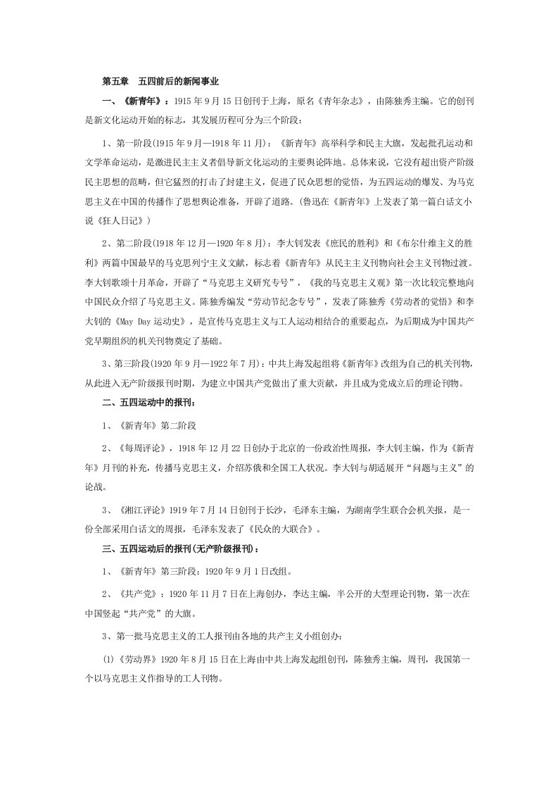 考研中国新闻事业史知识点梳理(3)