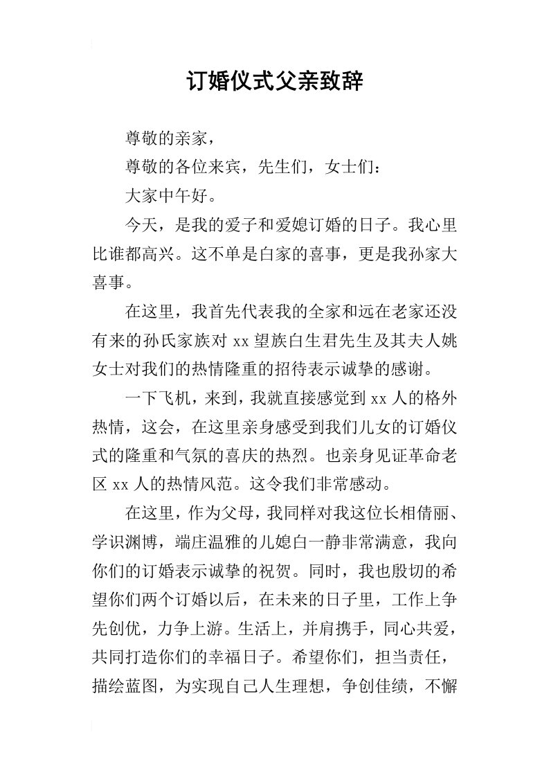 订婚仪式父亲致辞