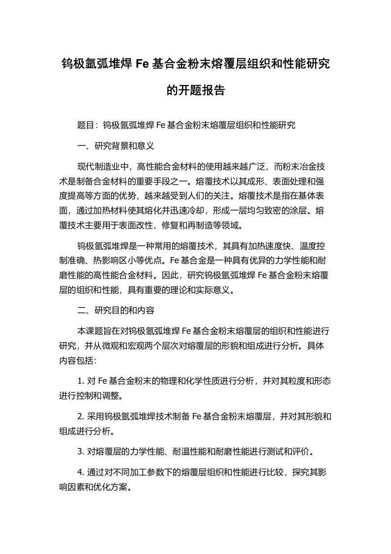 钨极氩弧堆焊Fe基合金粉末熔覆层组织和性能研究的开题报告