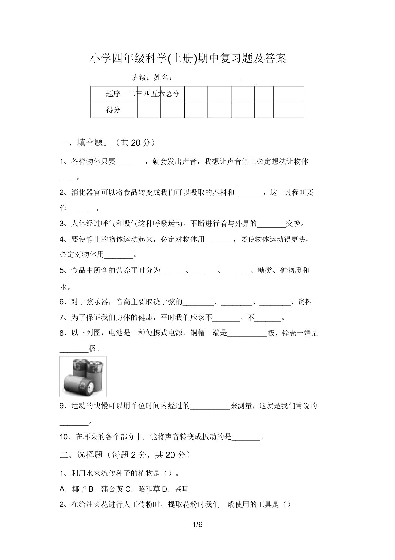 小学四年级科学(上册)期中复习题及答案