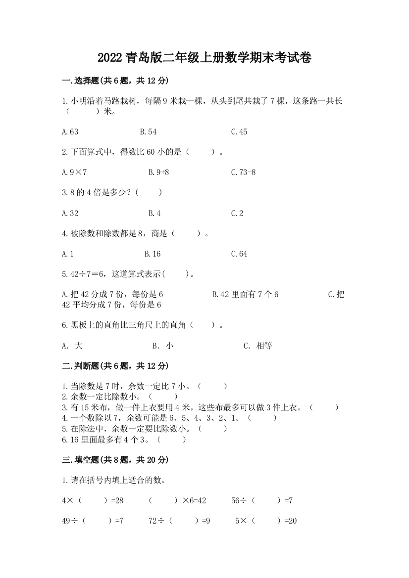 2022青岛版二年级上册数学期末考试卷【培优a卷】