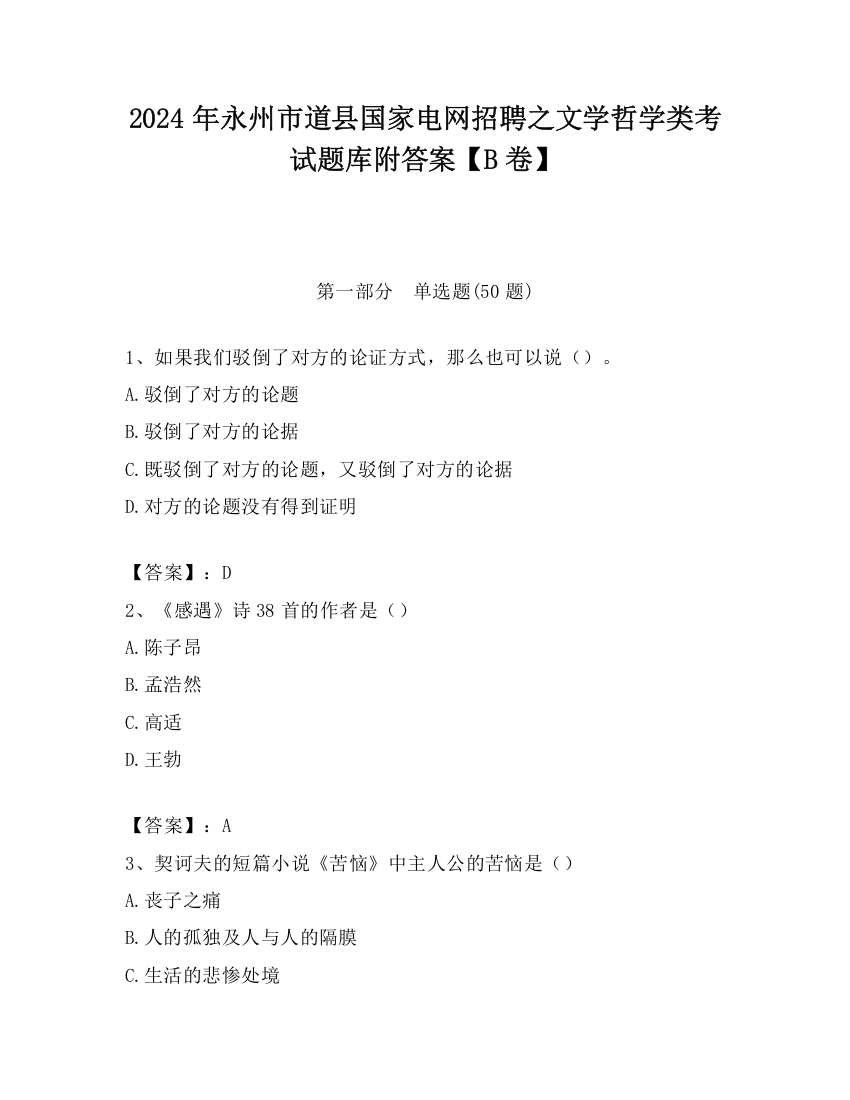 2024年永州市道县国家电网招聘之文学哲学类考试题库附答案【B卷】