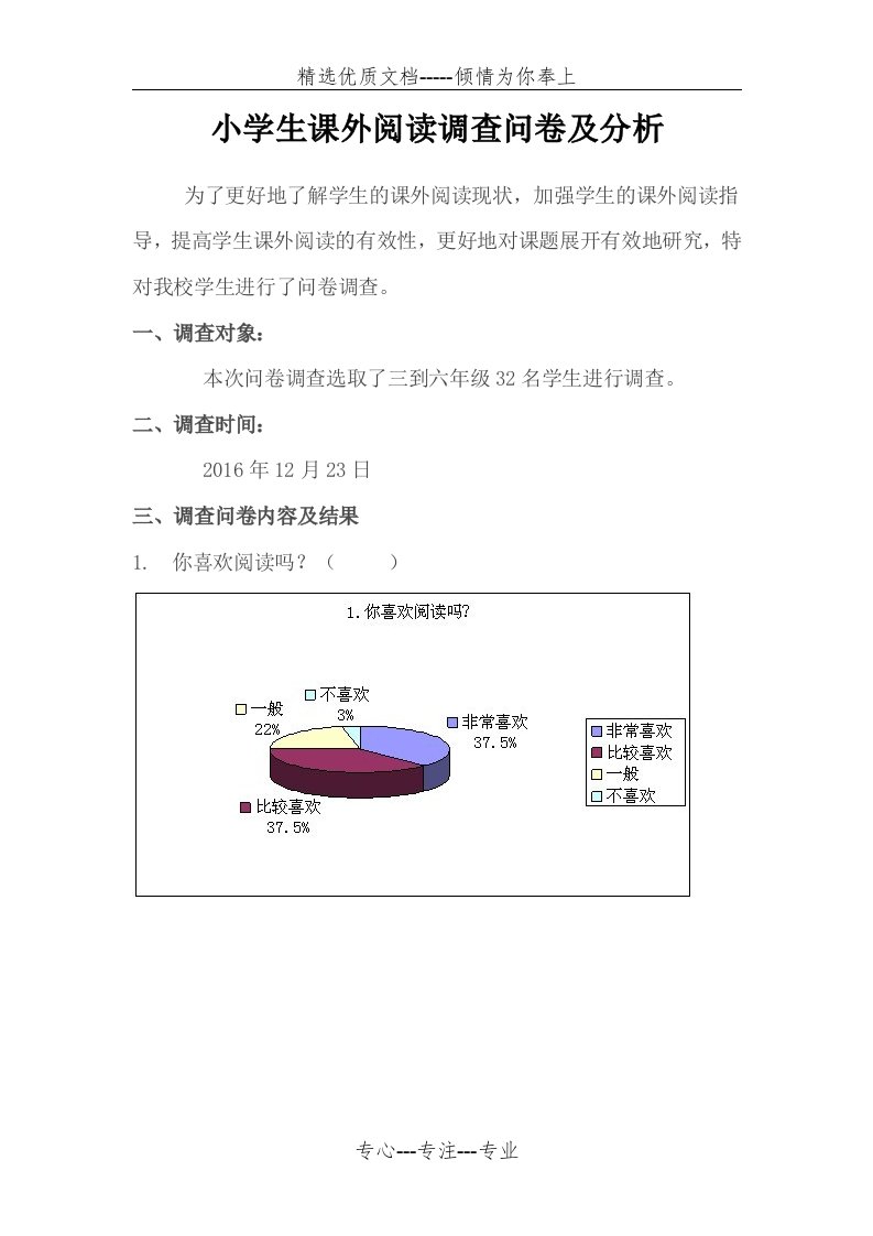 小学生课外阅读调查问卷及分析(共12页)