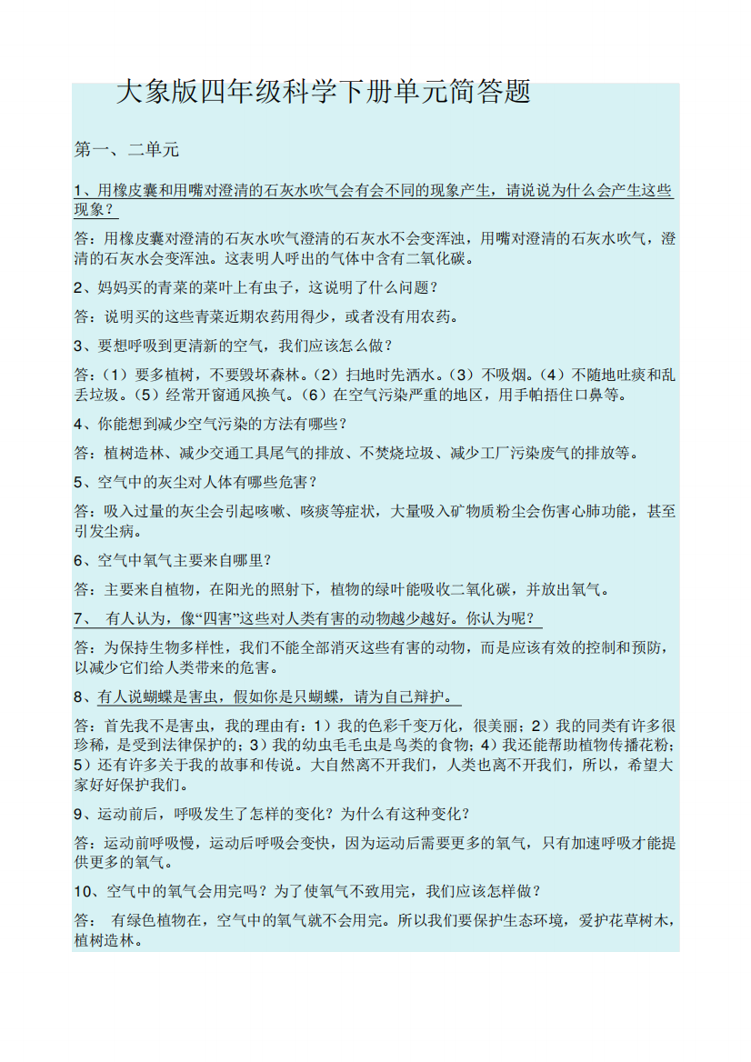 大象版小学科学四年级下册单元简答复习题