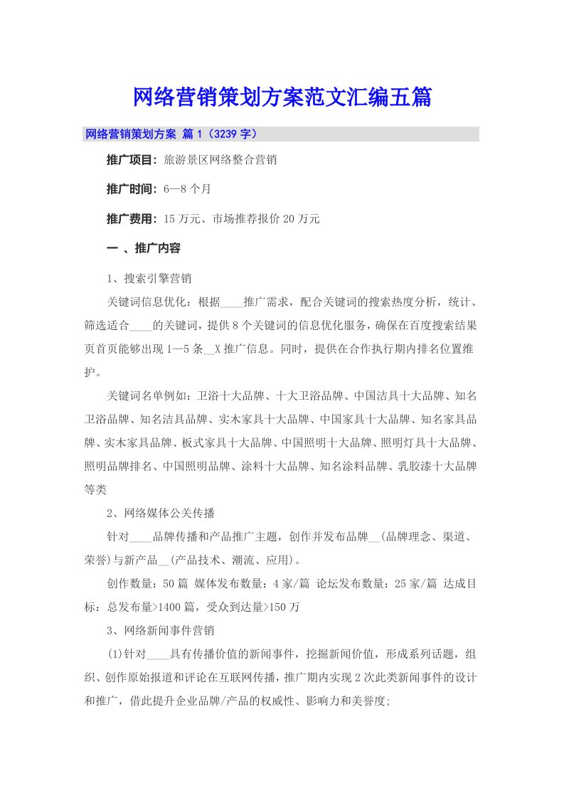 网络营销策划方案范文汇编五篇