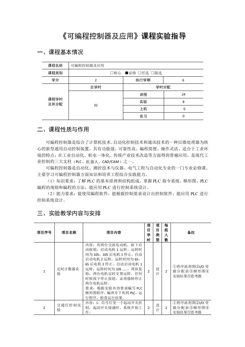 《可编程控制器及应用》课程实验指导书