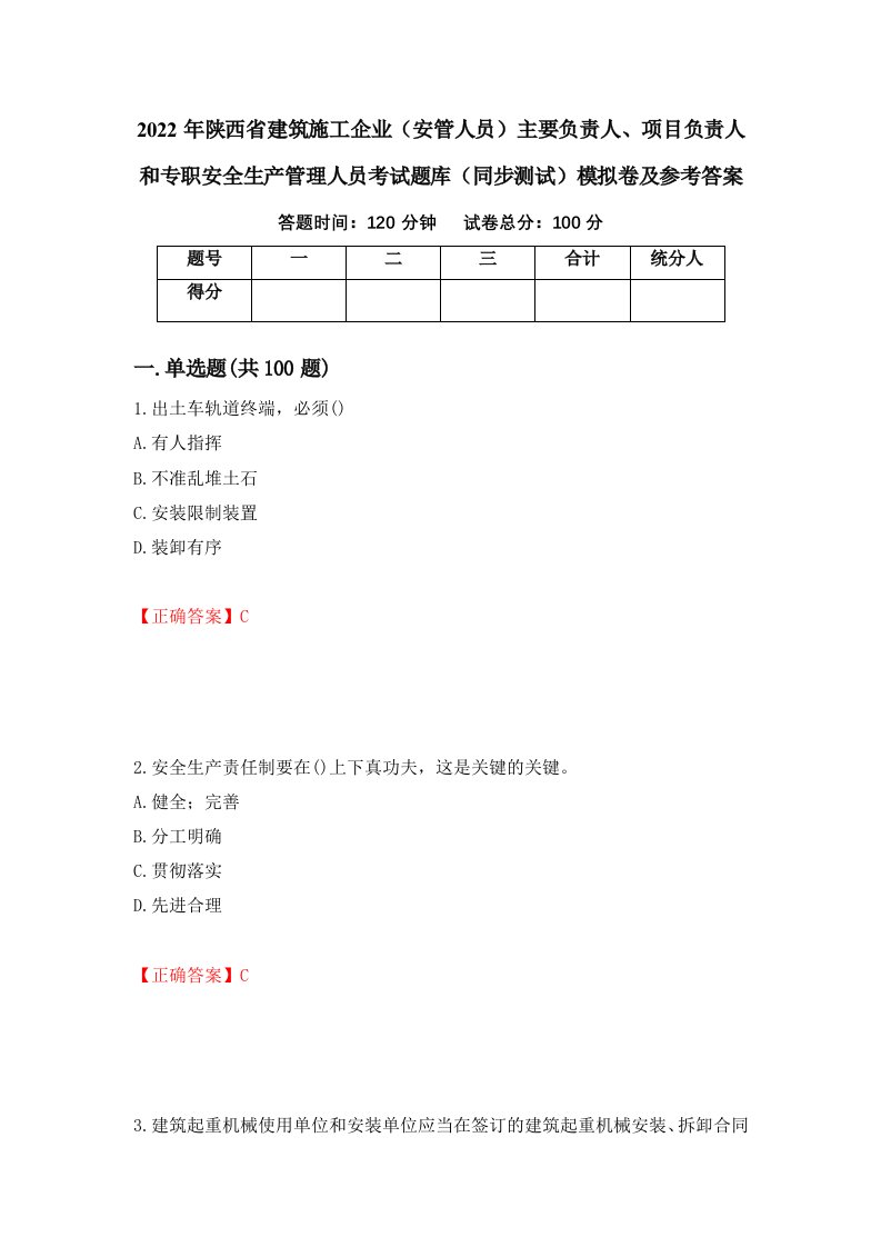 2022年陕西省建筑施工企业安管人员主要负责人项目负责人和专职安全生产管理人员考试题库同步测试模拟卷及参考答案第69版