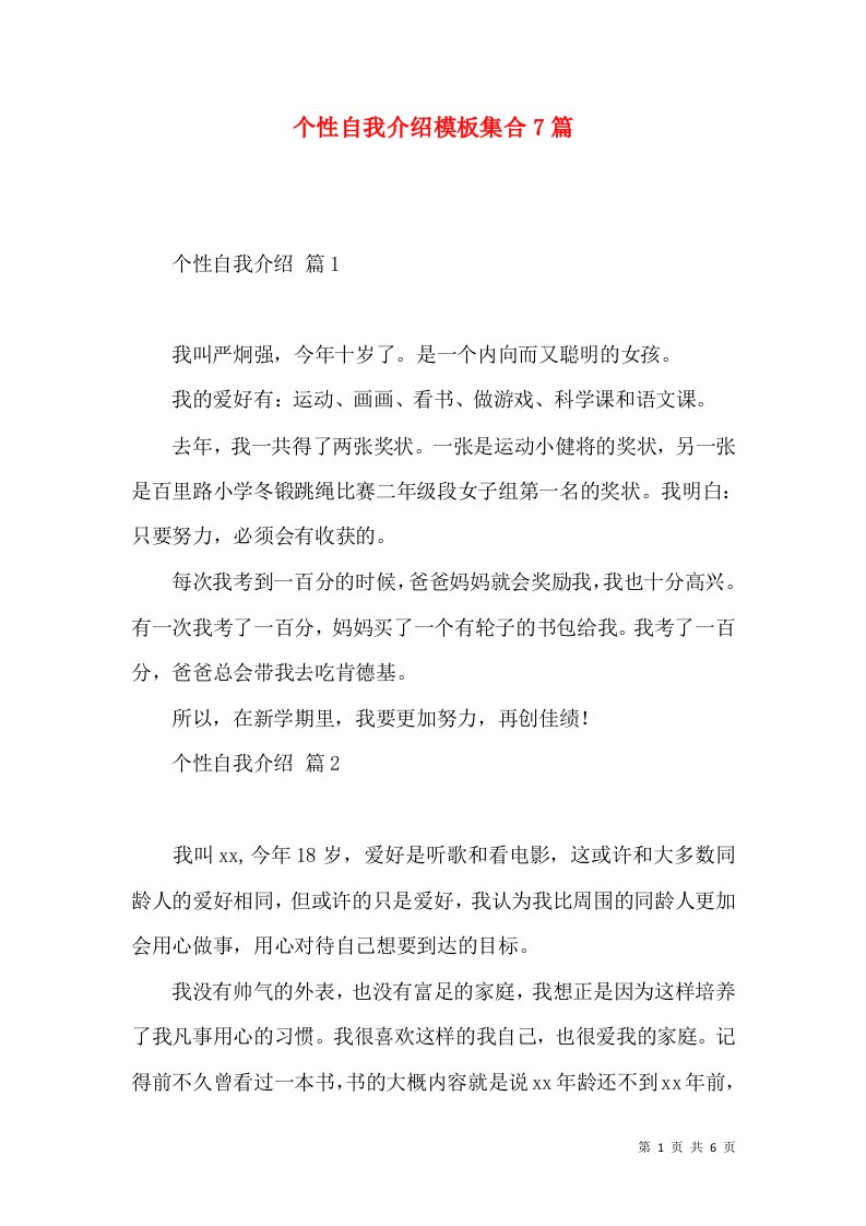 个性自我介绍模板集合7篇