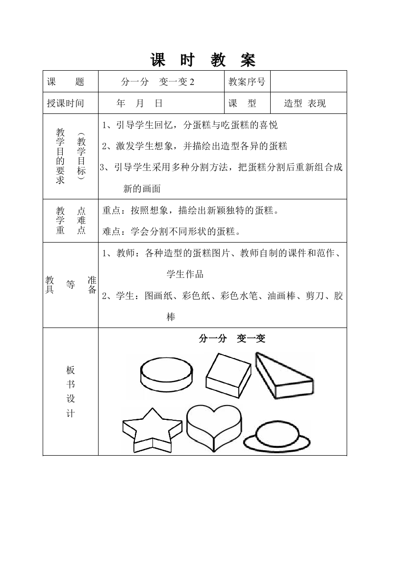 人教版一年级下册美术《分一分变一变》第二课时教学教案