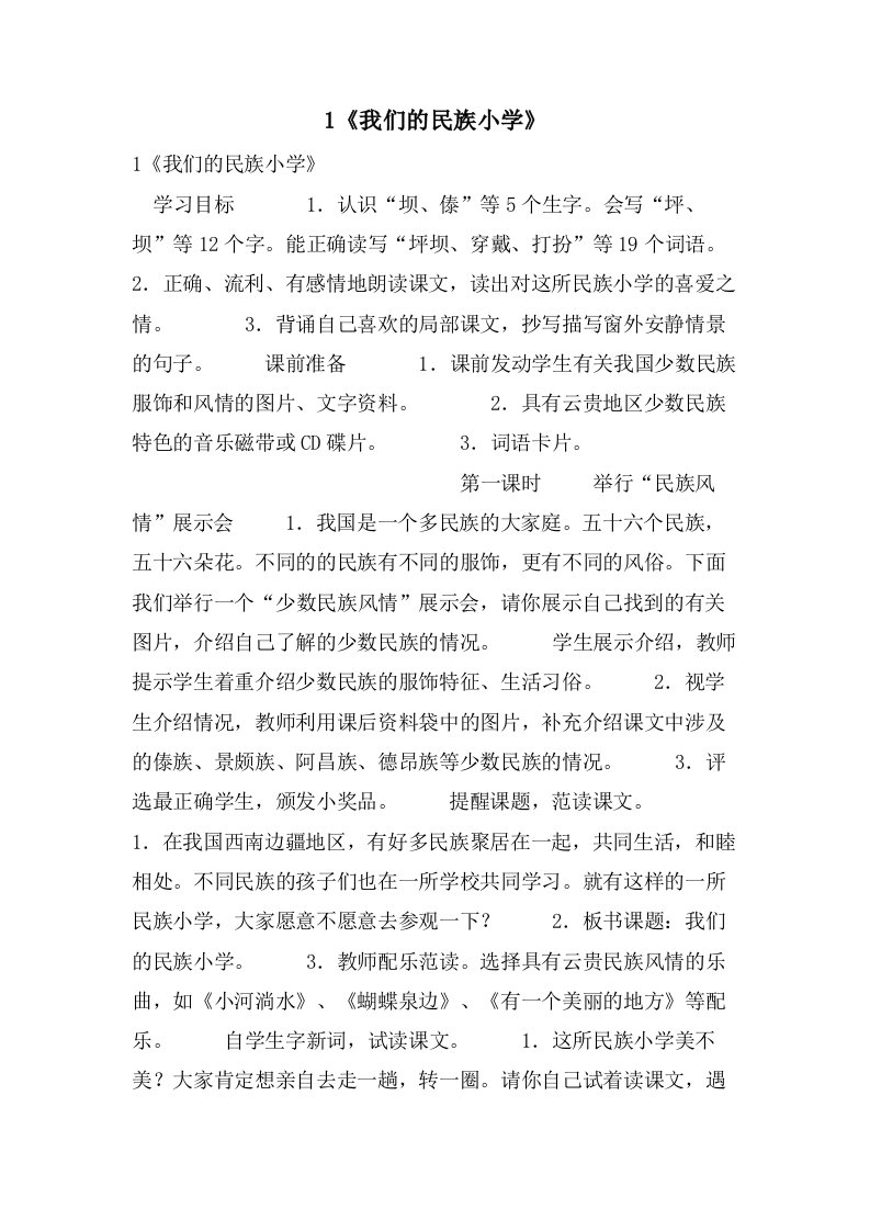 1《我们的民族小学》