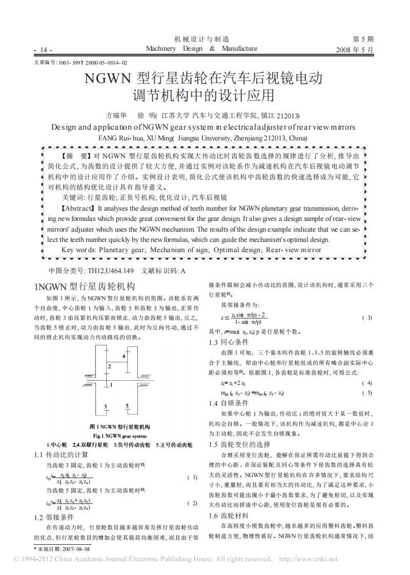 【精编版】NGWN型行星齿轮在汽车后视镜电动调节机构中的设计应用