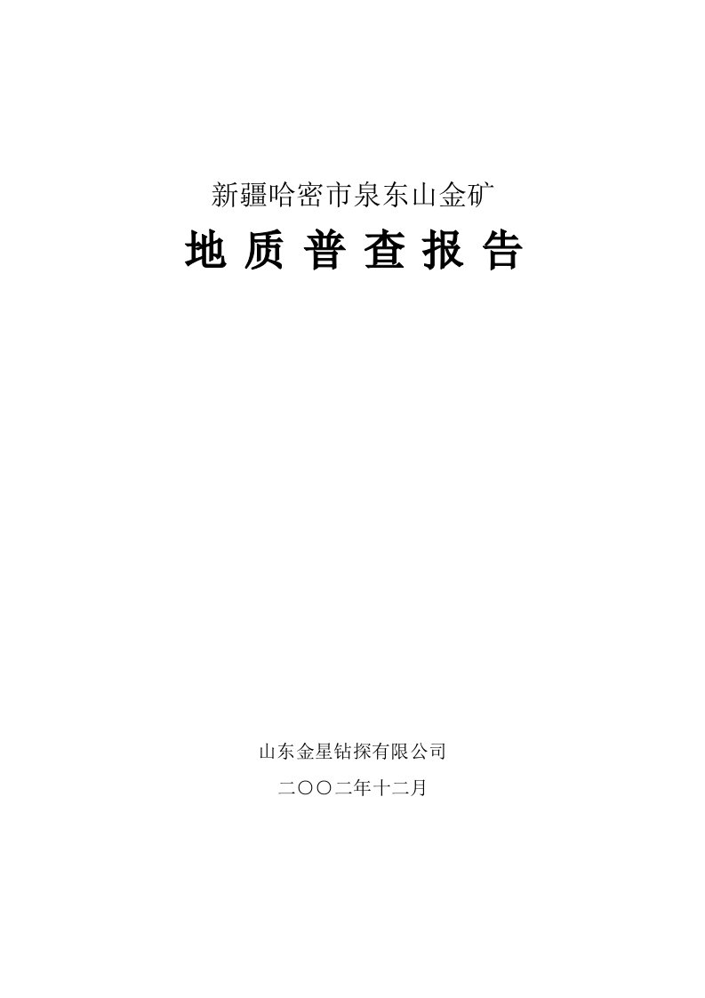 冶金行业-泉东山金矿地质普查报告正稿