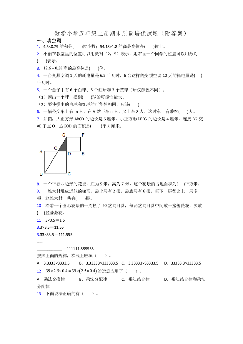 数学小学五年级上册期末质量培优试题(附答案)