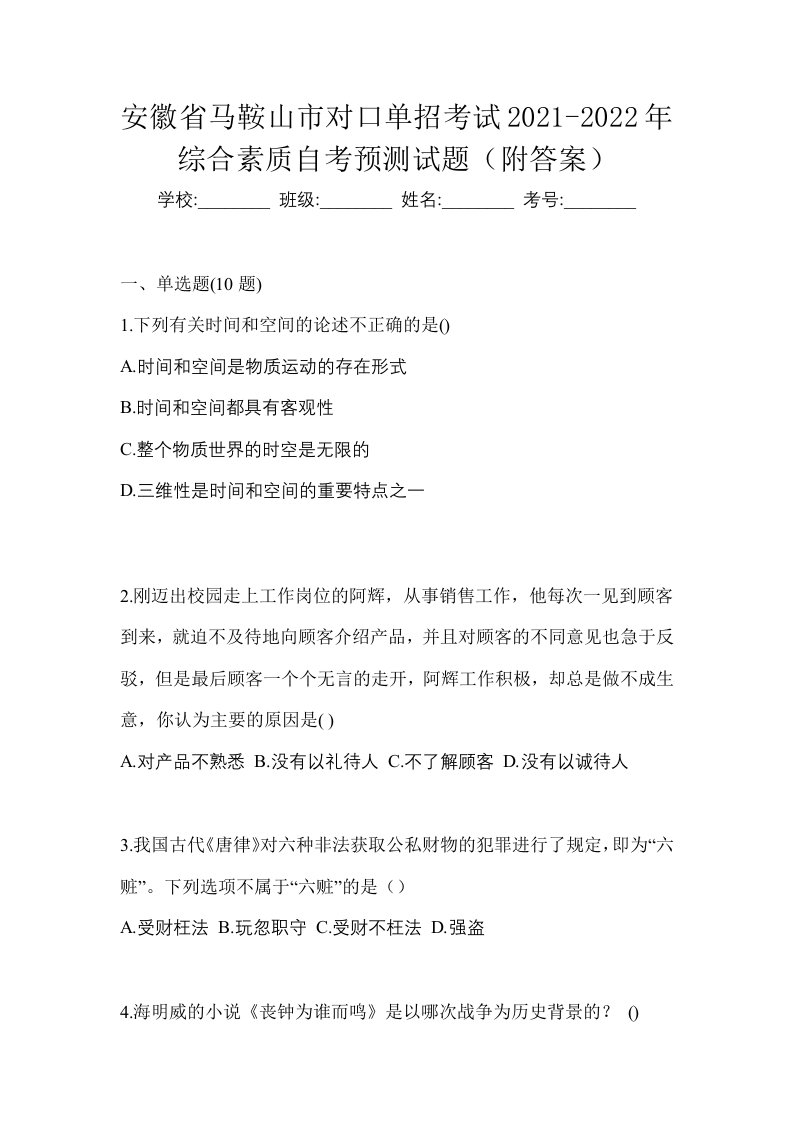 安徽省马鞍山市对口单招考试2021-2022年综合素质自考预测试题附答案