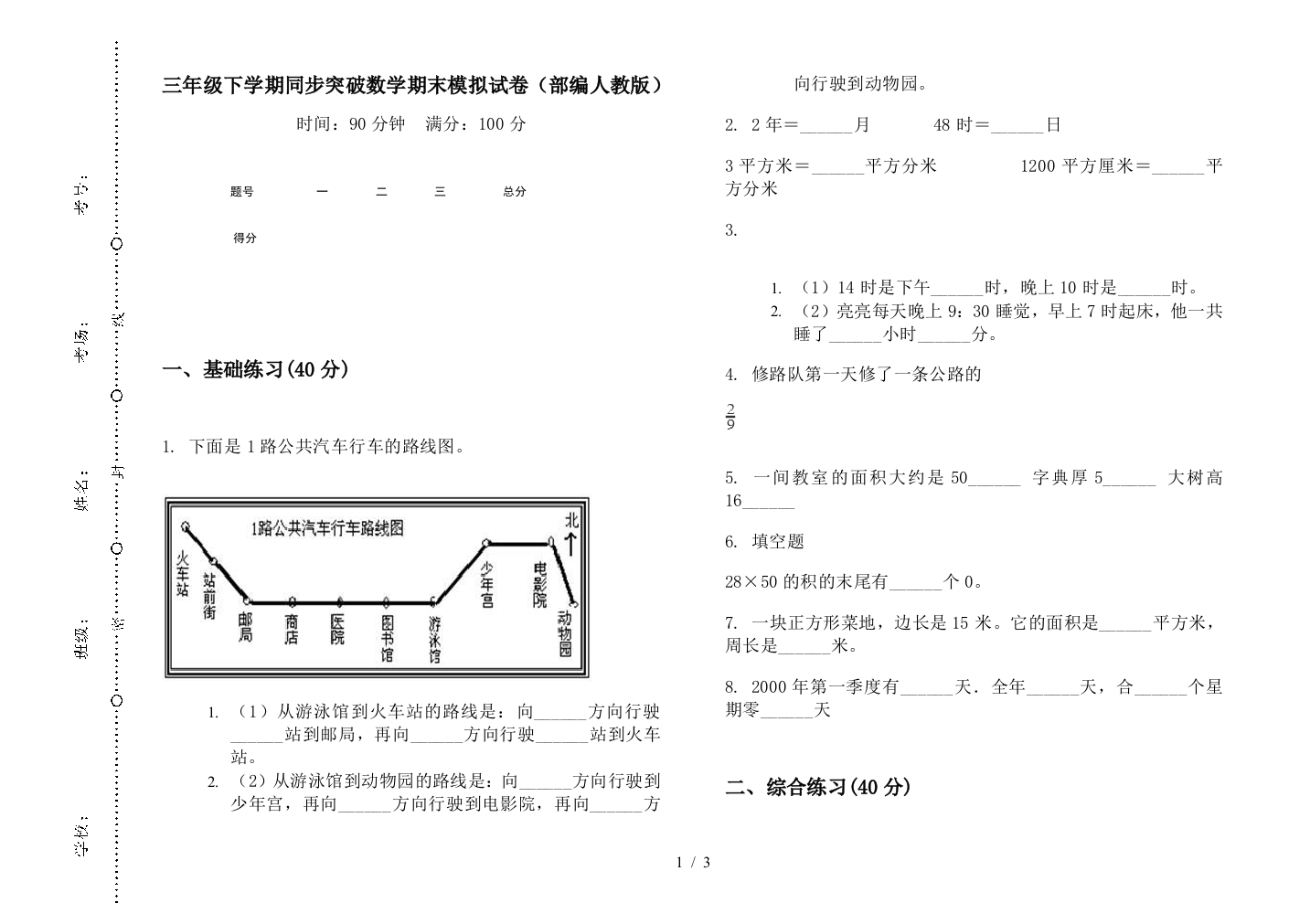 三年级下学期同步突破数学期末模拟试卷(部编人教版)