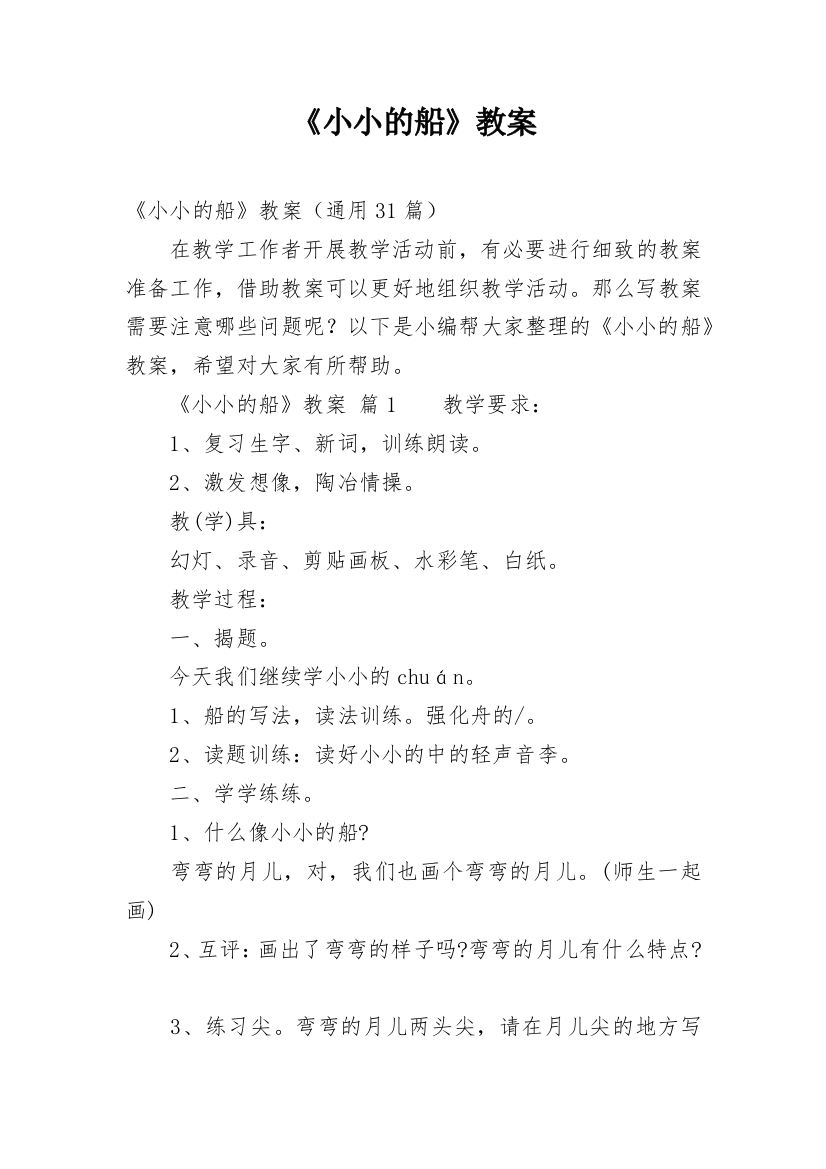 《小小的船》教案_50