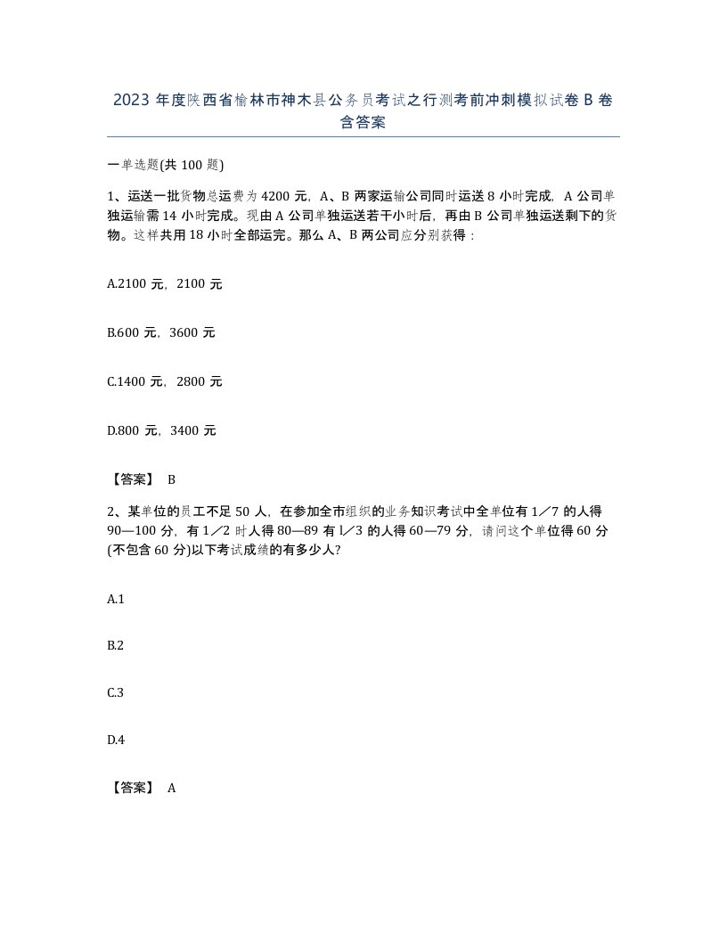 2023年度陕西省榆林市神木县公务员考试之行测考前冲刺模拟试卷B卷含答案