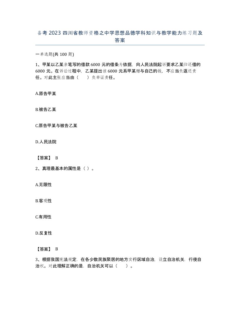 备考2023四川省教师资格之中学思想品德学科知识与教学能力练习题及答案