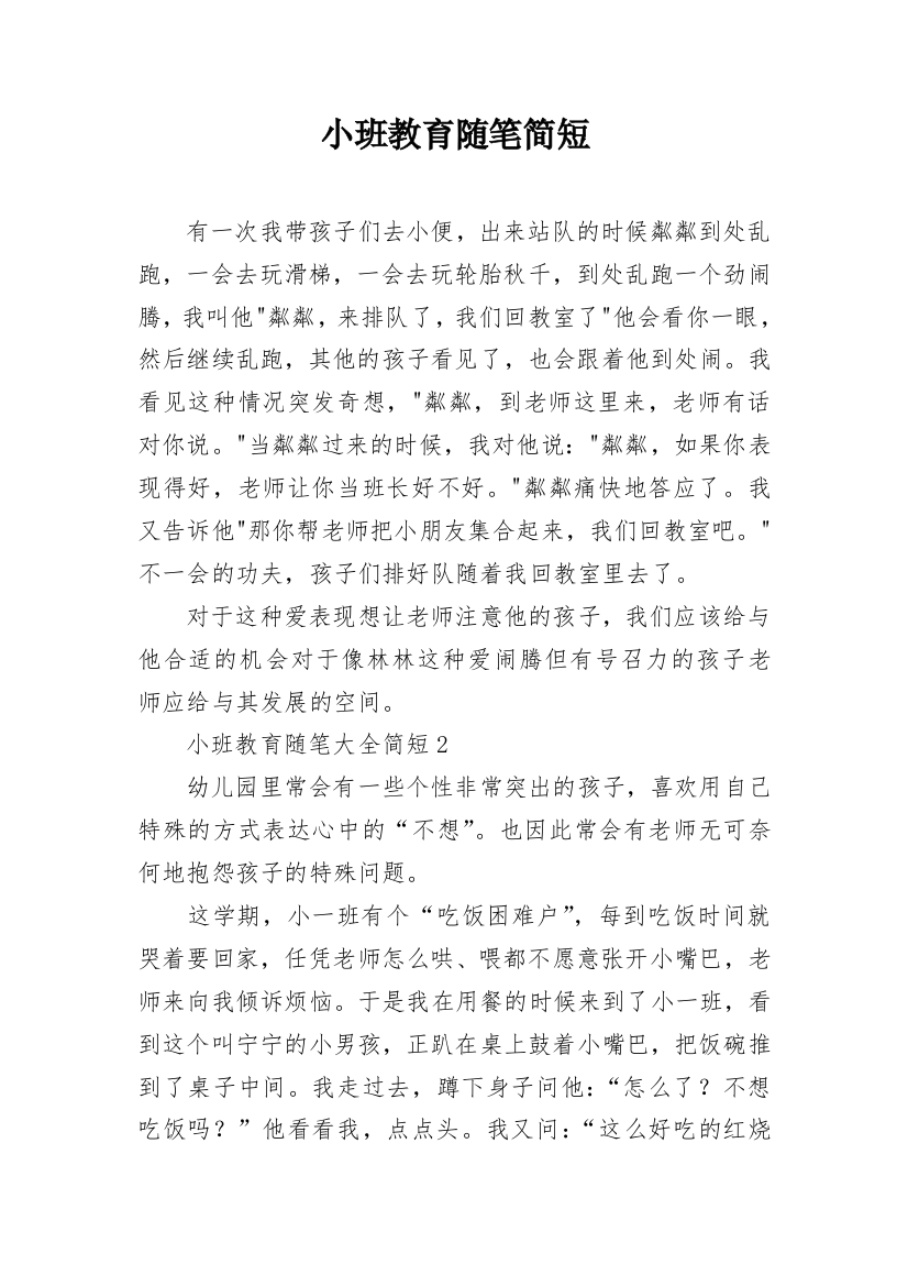 小班教育随笔简短