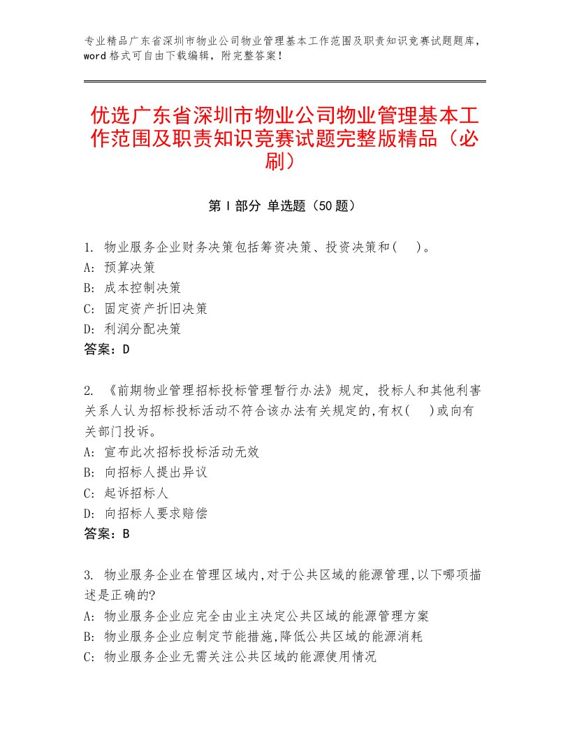 优选广东省深圳市物业公司物业管理基本工作范围及职责知识竞赛试题完整版精品（必刷）