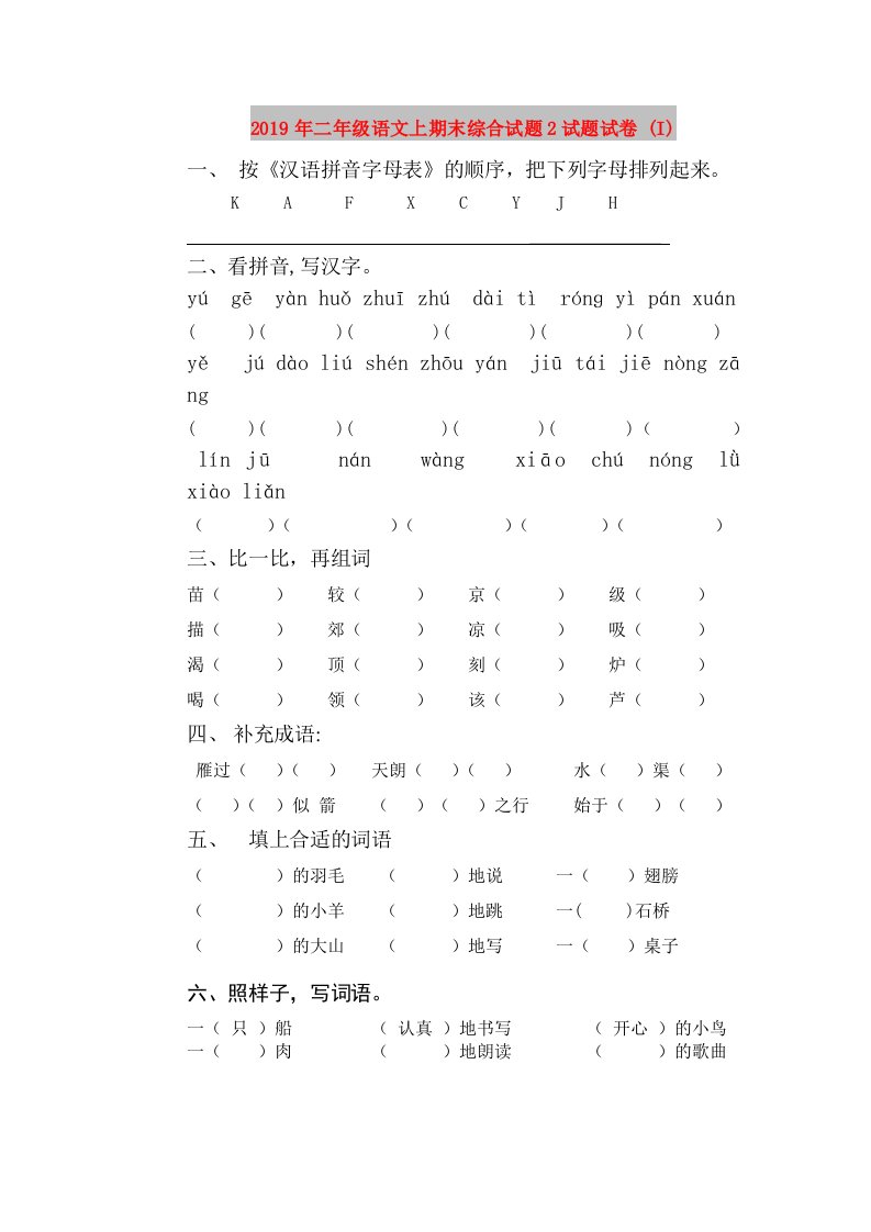 2019年二年级语文上期末综合试题2试题试卷