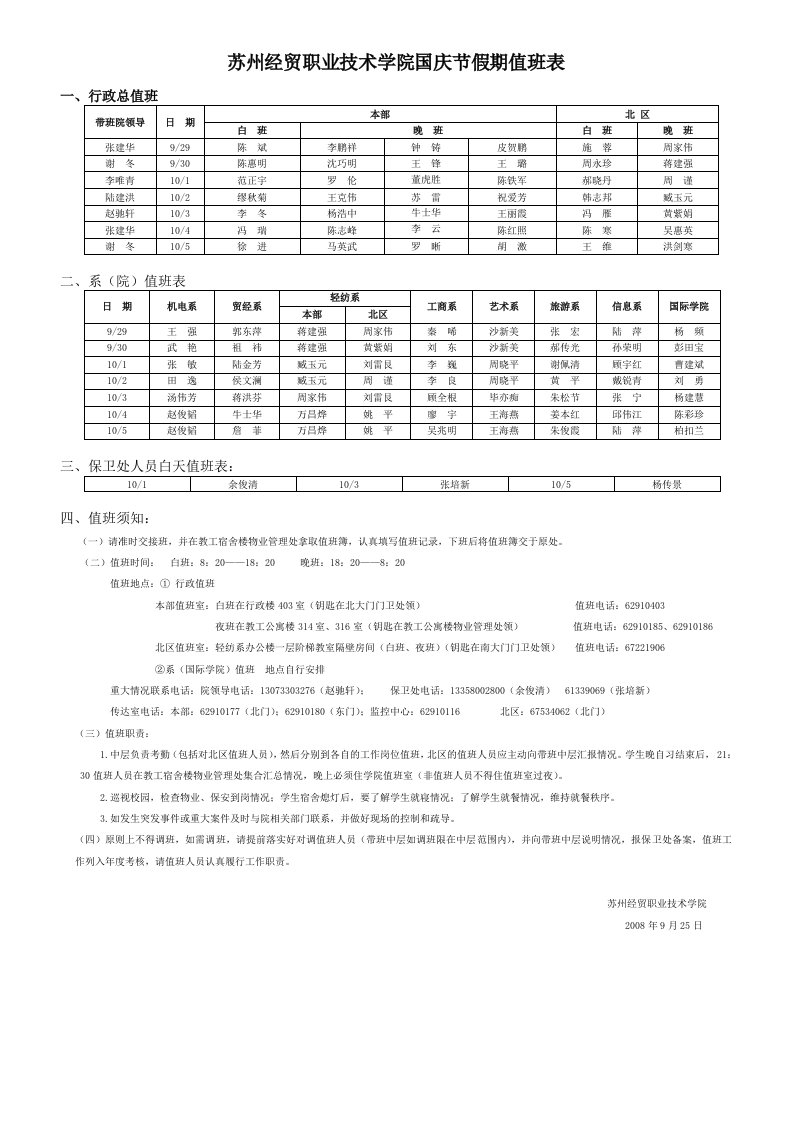 苏州经贸职业技术学院国庆节假期值班表格