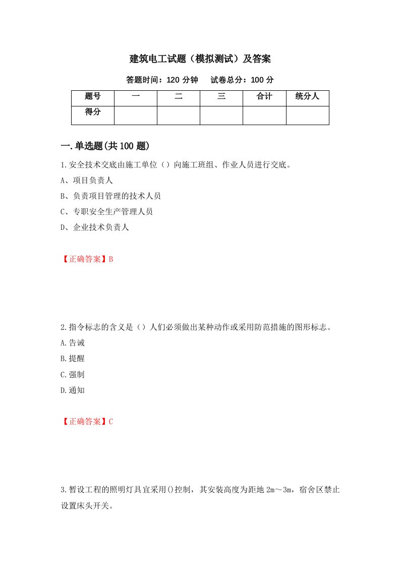 建筑电工试题模拟测试及答案第48次