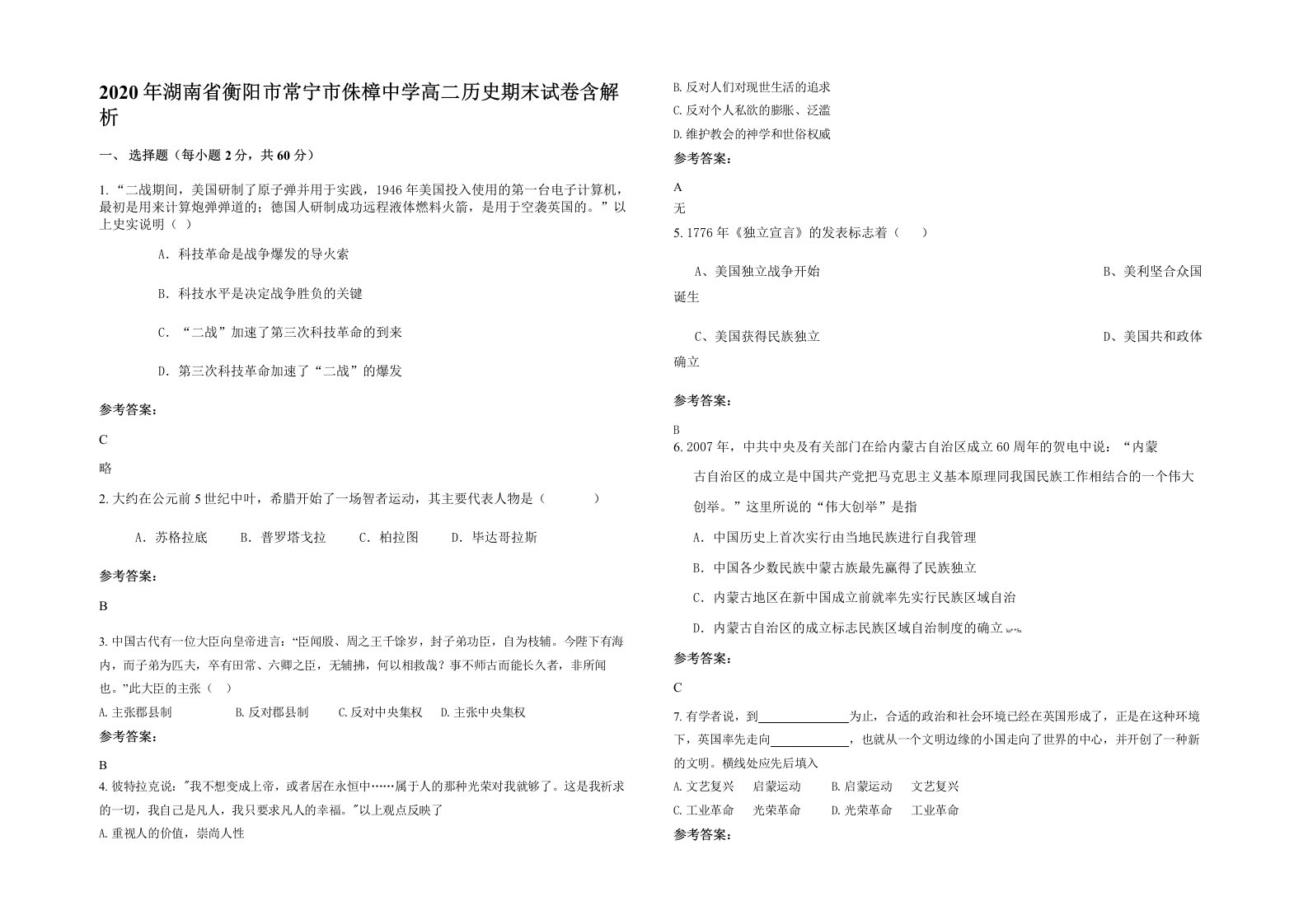 2020年湖南省衡阳市常宁市侏樟中学高二历史期末试卷含解析