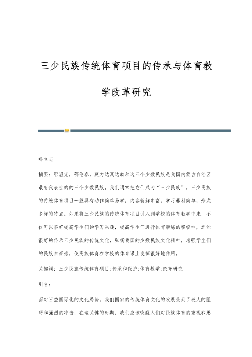 三少民族传统体育项目的传承与体育教学改革研究