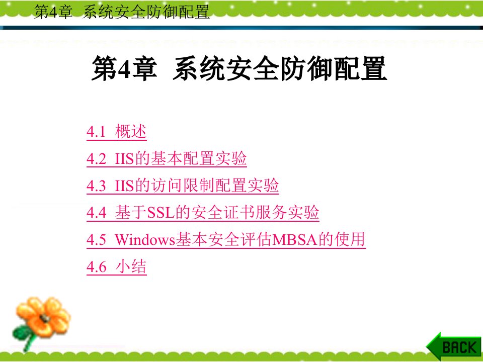 信息安全原理与实践教程第4章