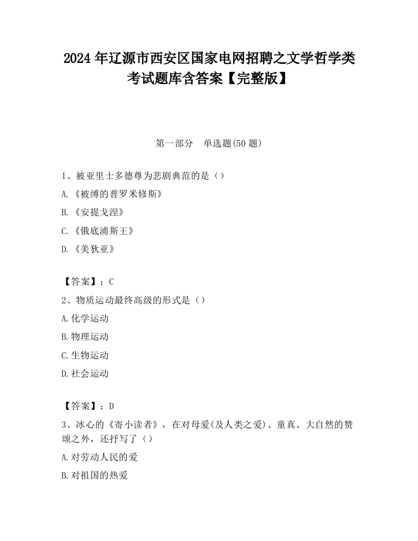 2024年辽源市西安区国家电网招聘之文学哲学类考试题库含答案【完整版】