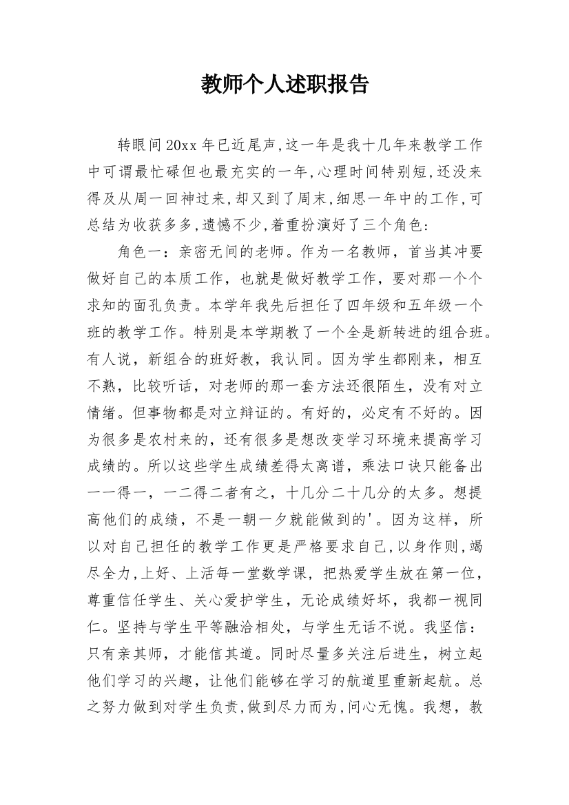 教师个人述职报告_157