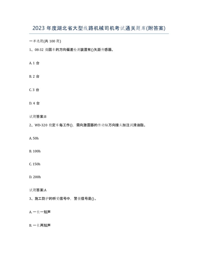 2023年度湖北省大型线路机械司机考试通关题库附答案