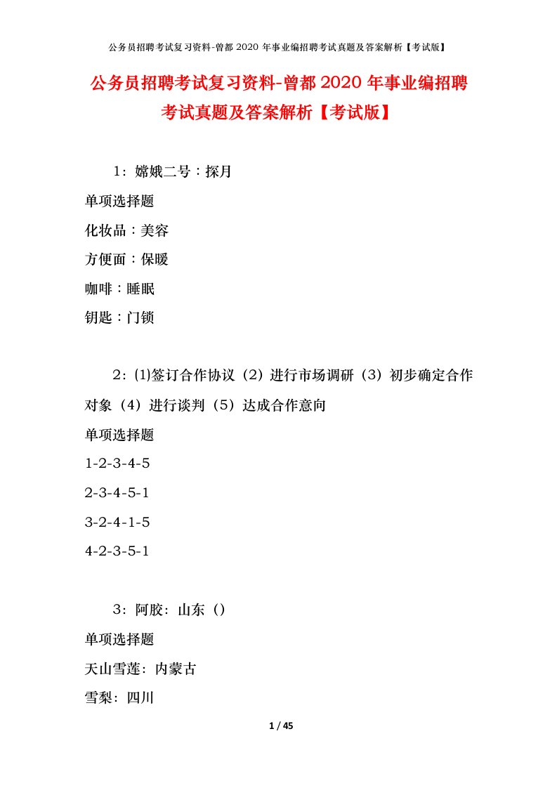 公务员招聘考试复习资料-曾都2020年事业编招聘考试真题及答案解析考试版