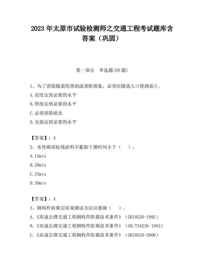 2023年太原市试验检测师之交通工程考试题库含答案（巩固）