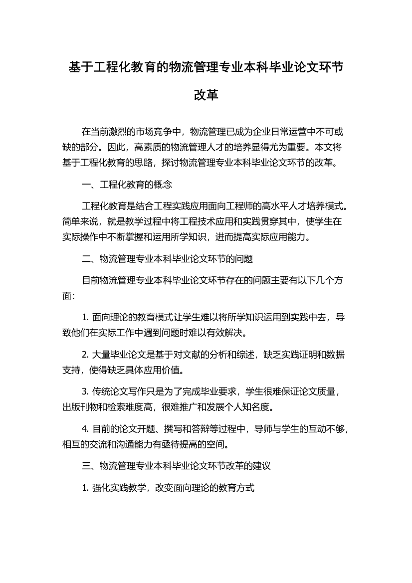 基于工程化教育的物流管理专业本科毕业论文环节改革