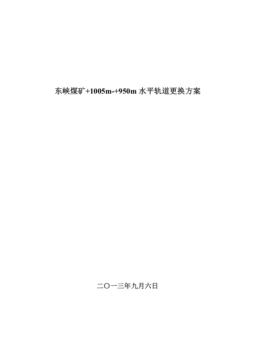 东峡煤矿轨道更换方案1005950