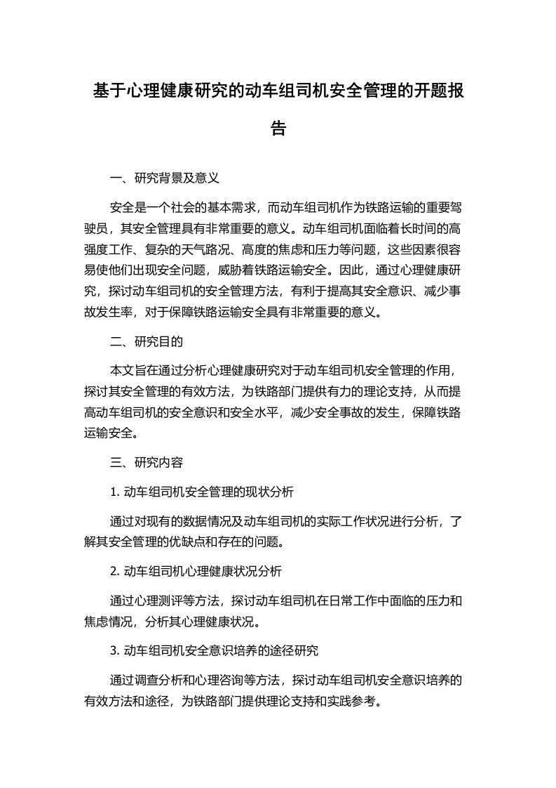 基于心理健康研究的动车组司机安全管理的开题报告