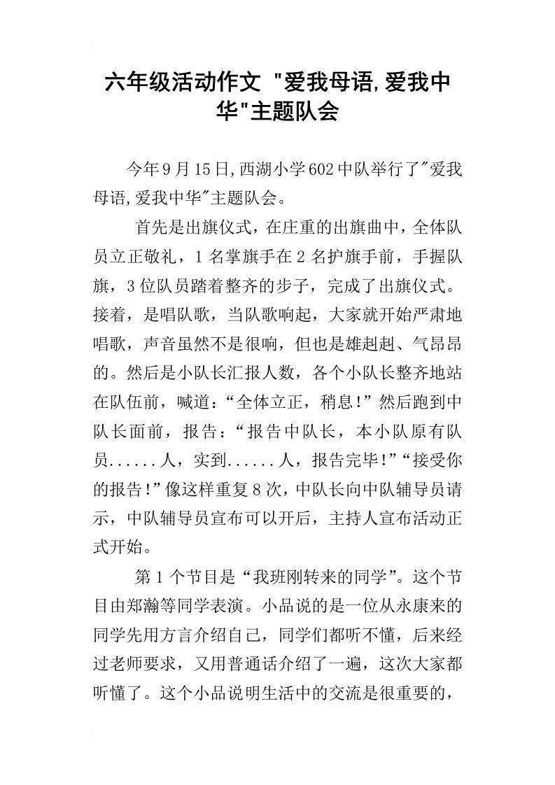 六年级活动作文爱我母语,爱我中华主题队会