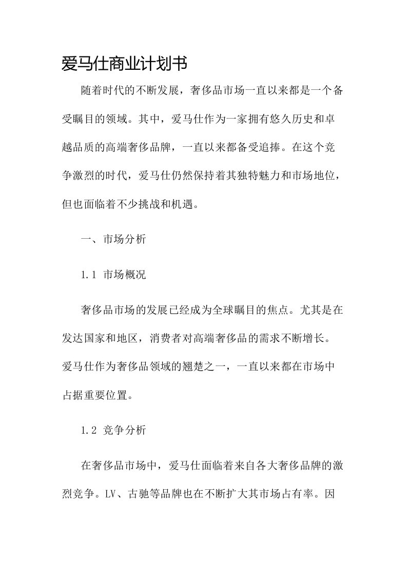 爱马仕商业计划书