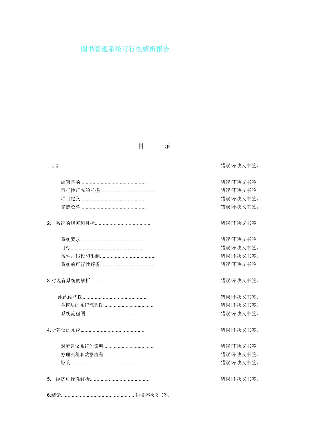 图书管理系统可行性分析报告