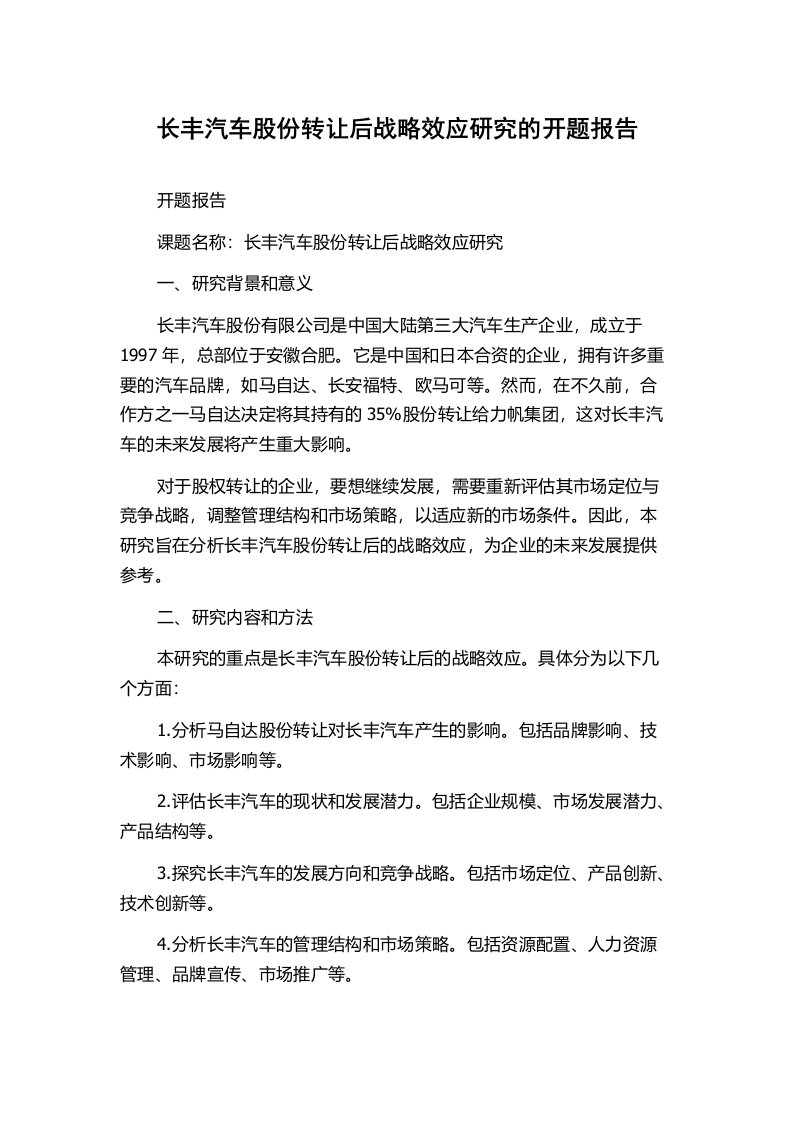 长丰汽车股份转让后战略效应研究的开题报告