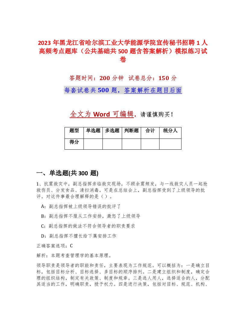 2023年黑龙江省哈尔滨工业大学能源学院宣传秘书招聘1人高频考点题库公共基础共500题含答案解析模拟练习试卷