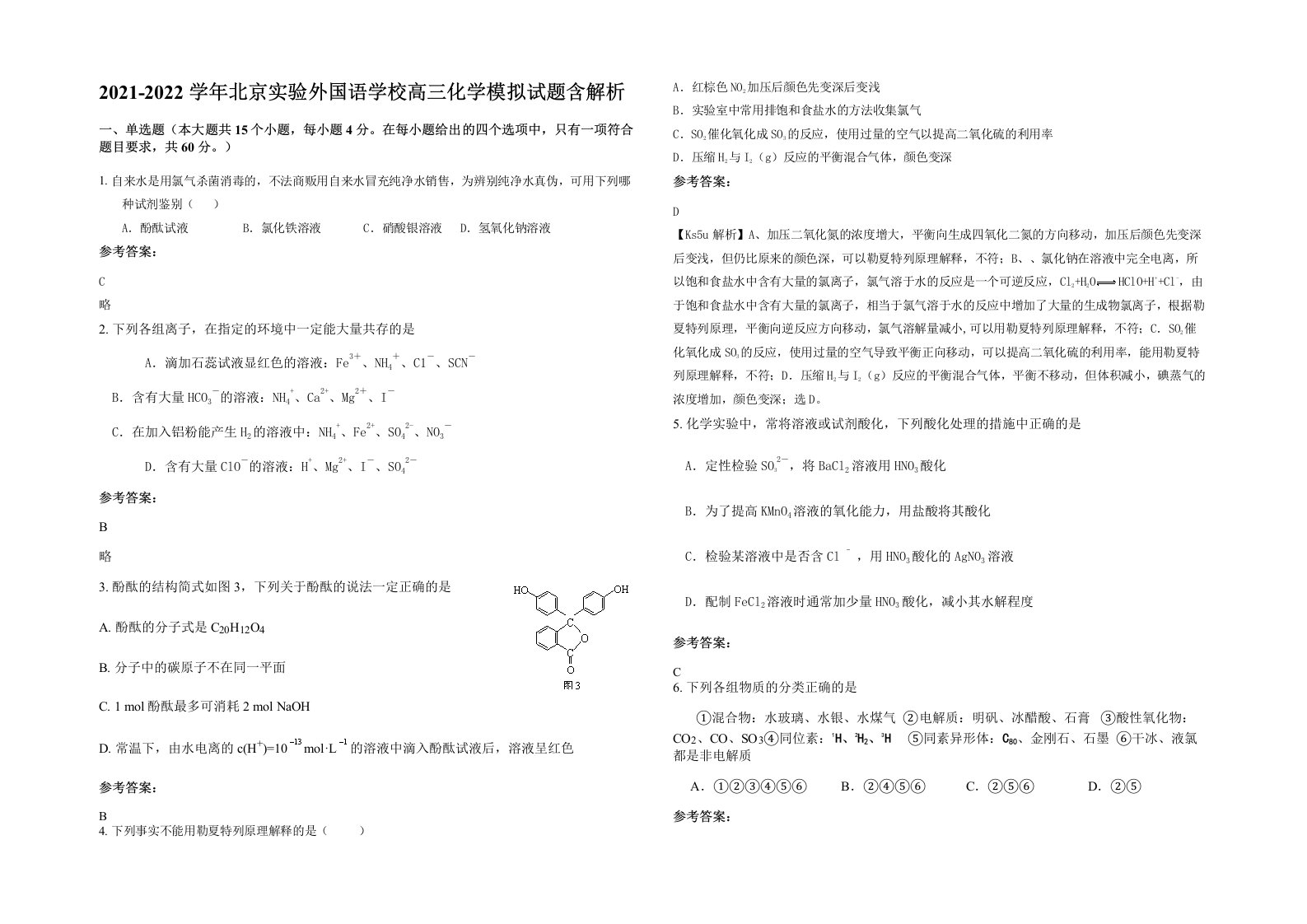 2021-2022学年北京实验外国语学校高三化学模拟试题含解析