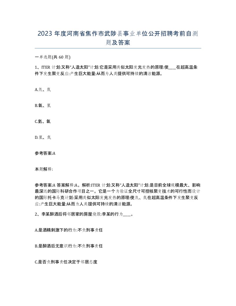 2023年度河南省焦作市武陟县事业单位公开招聘考前自测题及答案