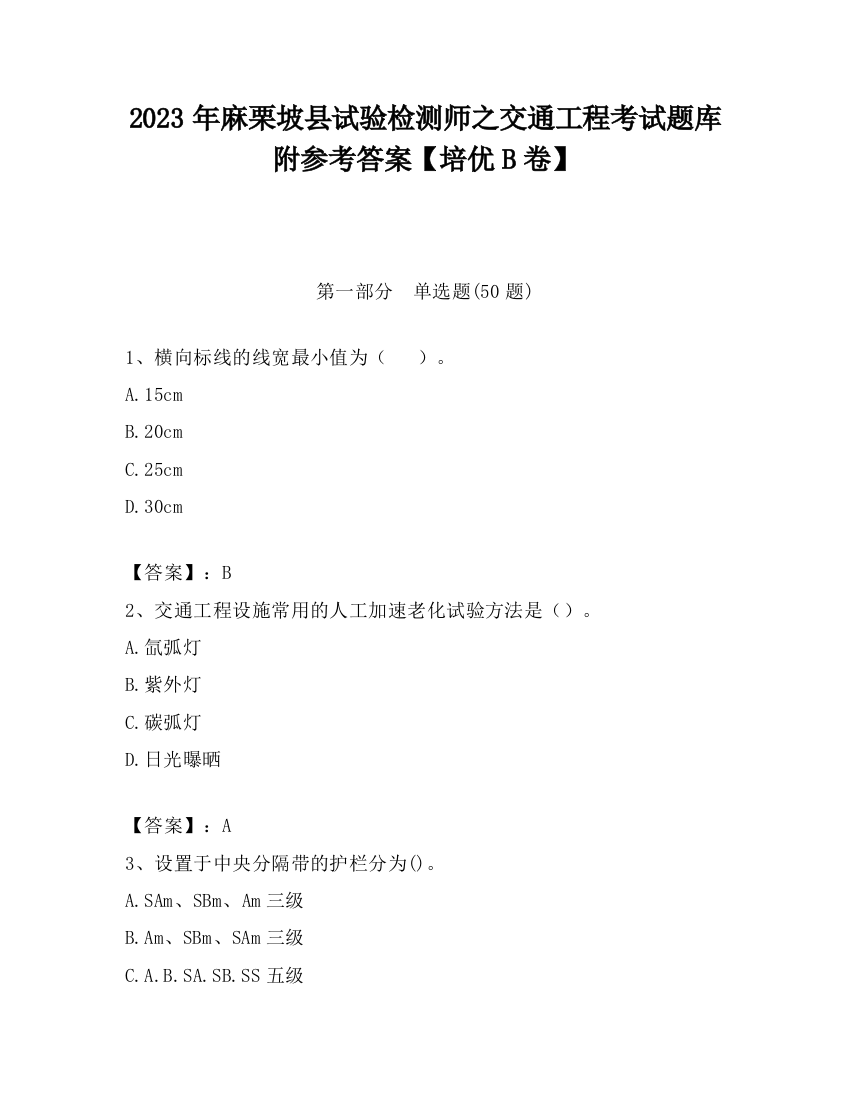 2023年麻栗坡县试验检测师之交通工程考试题库附参考答案【培优B卷】