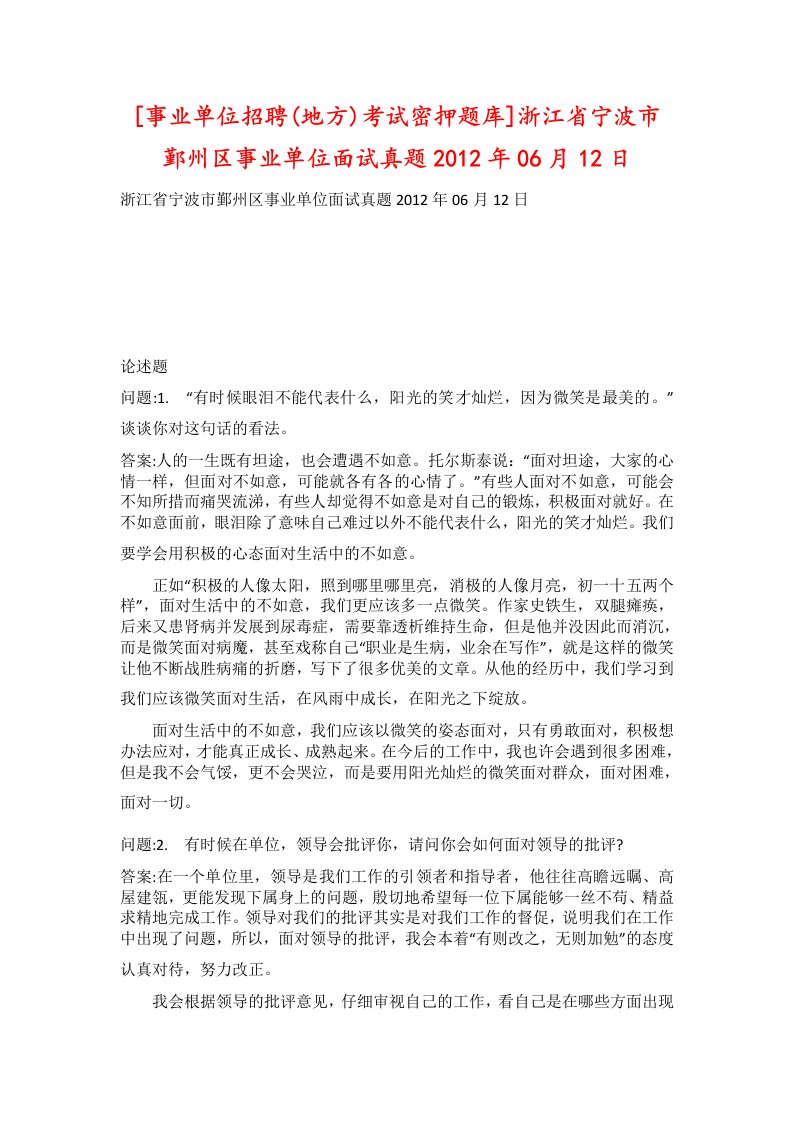 事业单位招聘地方考试密押题库浙江省宁波市鄞州区事业单位面试真题2012年06月12日